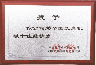 全國洗滌機(jī)械十佳經(jīng)銷商，洗衣房設(shè)備廠家