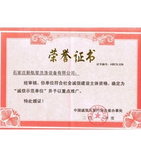 誠(chéng)信示范單位榮譽(yù)證書(shū)-洗滌設(shè)備