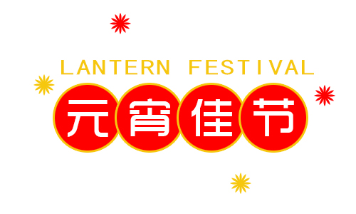 正月十五鬧元宵，我公司祝大家元宵節(jié)快樂